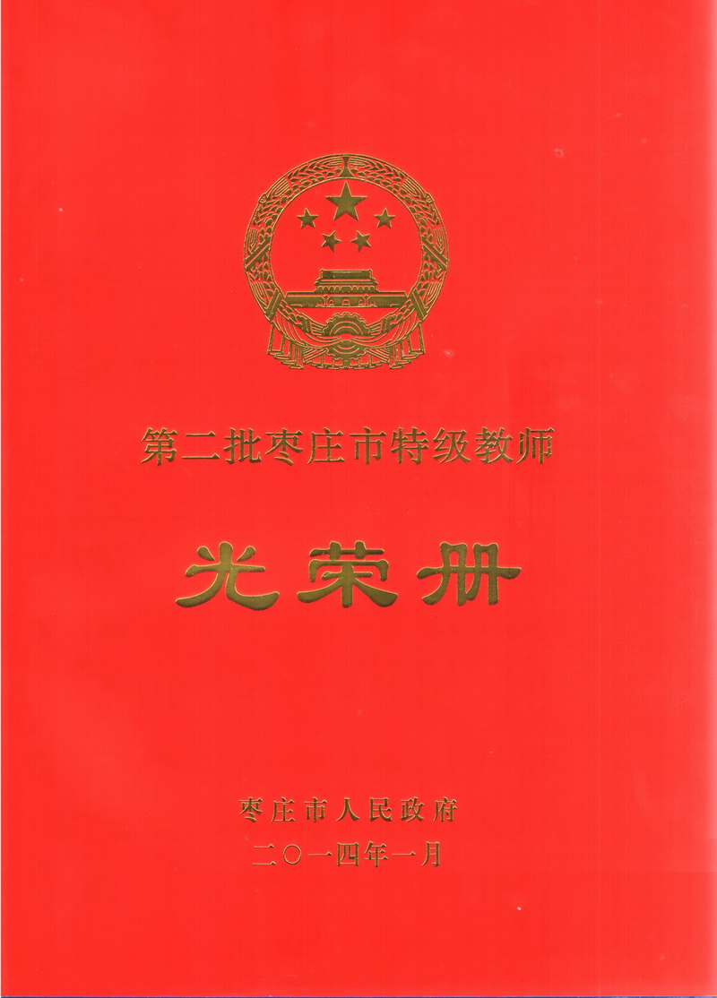 枣庄市人民政府关于表彰第二批枣庄市特级教师的决定